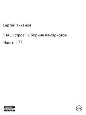 cover image of НаеОстров. Сборник памяркотов. Часть 177
